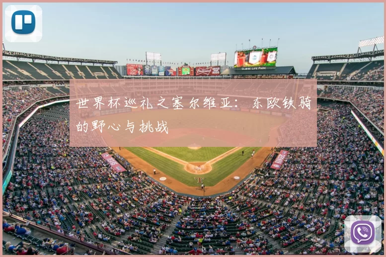世界杯巡礼之塞尔维亚:东欧铁骑的野心与挑战