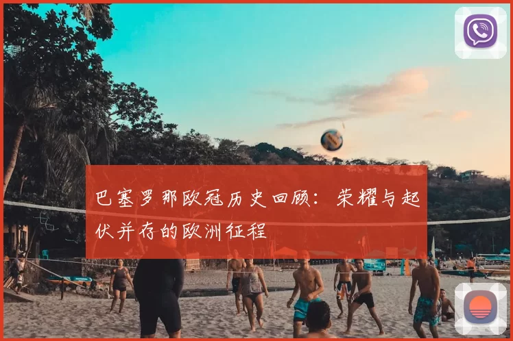 巴塞罗那欧冠历史回顾:荣耀与起伏并存的欧洲征程