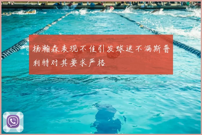 杨瀚森表现不佳引发球迷不满斯普利特对其要求严格