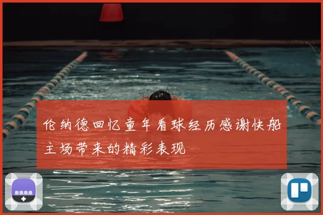 伦纳德回忆童年看球经历感谢快船主场带来的精彩表现