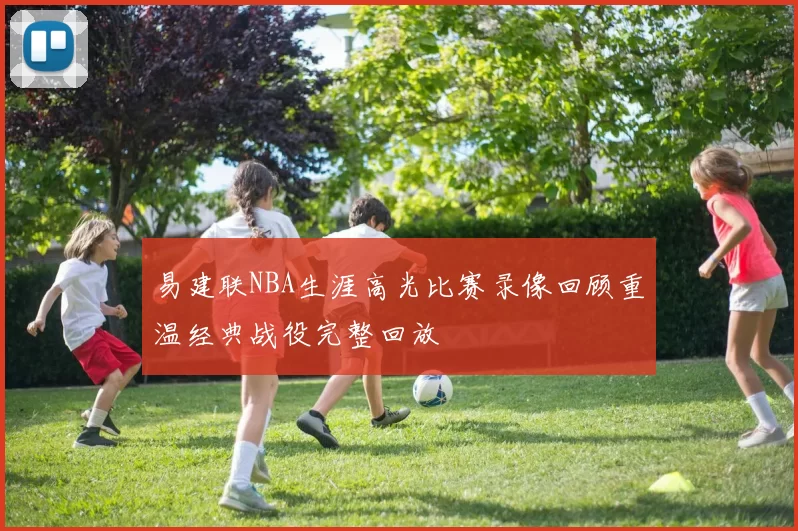 易建联NBA生涯高光比赛录像回顾重温经典战役完整回放