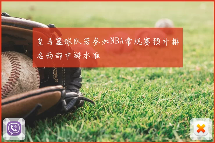 皇马篮球队若参加NBA常规赛预计排名西部中游水准