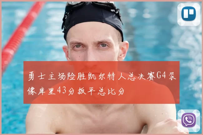 勇士主场险胜凯尔特人总决赛G4录像库里43分扳平总比分