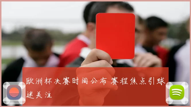 欧洲杯决赛时间公布 赛程焦点引球迷关注