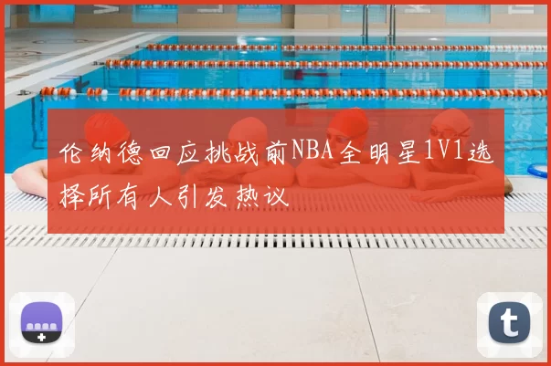 伦纳德回应挑战前NBA全明星1V1选择所有人引发热议