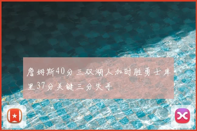 詹姆斯40分三双湖人加时胜勇士库里37分关键三分失手
