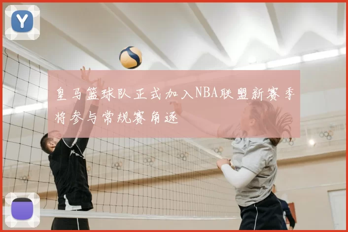 皇马篮球队正式加入NBA联盟新赛季将参与常规赛角逐