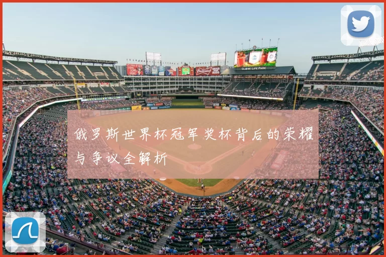 俄罗斯世界杯冠军奖杯背后的荣耀与争议全解析