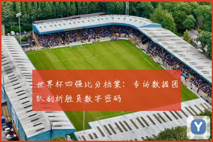 世界杯四强比分档案:专访数据团队剖析胜负数字密码