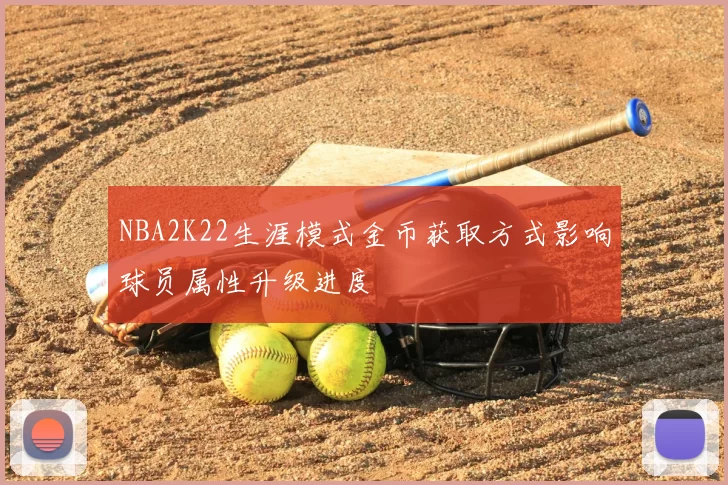 NBA2K22生涯模式金币获取方式影响球员属性升级进度
