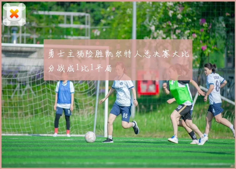 勇士主场险胜凯尔特人总决赛大比分战成1比1平局