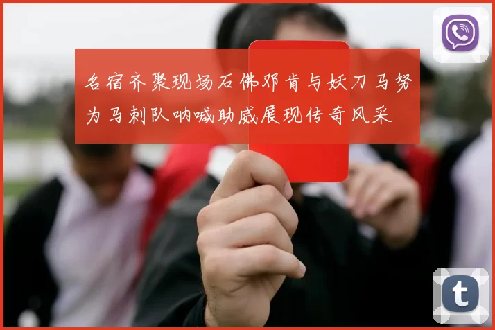 名宿齐聚现场石佛邓肯与妖刀马努为马刺队呐喊助威展现传奇风采