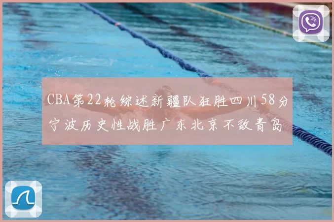 CBA第22轮综述新疆队狂胜四川58分宁波历史性战胜广东北京不敌青岛