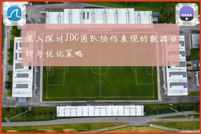 深入探讨JDG团队协作表现的数据分析与优化策略
