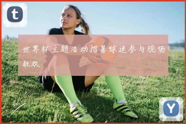 世界杯主题活动招募球迷参与现场狂欢