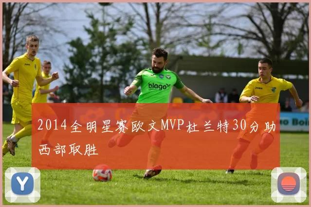 2014全明星赛欧文MVP杜兰特30分助西部取胜