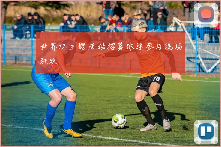 世界杯主题活动招募球迷参与现场狂欢