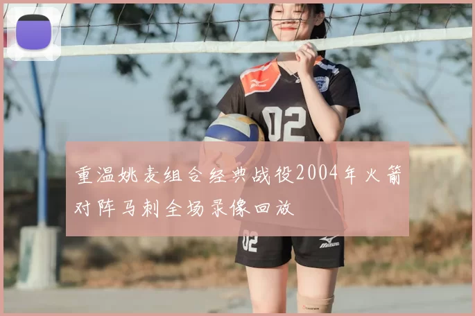 重温姚麦组合经典战役2004年火箭对阵马刺全场录像回放