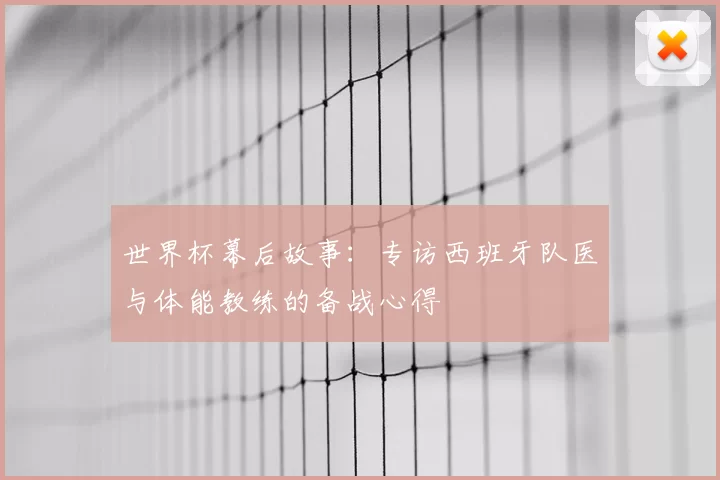 世界杯幕后故事:专访西班牙队医与体能教练的备战心得
