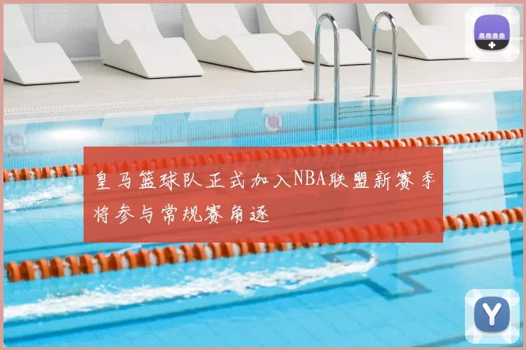 皇马篮球队正式加入NBA联盟新赛季将参与常规赛角逐