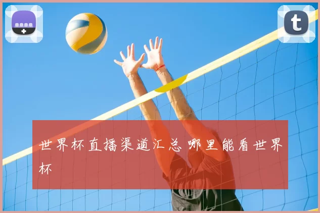 世界杯直播渠道汇总 哪里能看世界杯