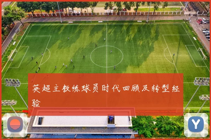 英超主教练球员时代回顾及转型经验