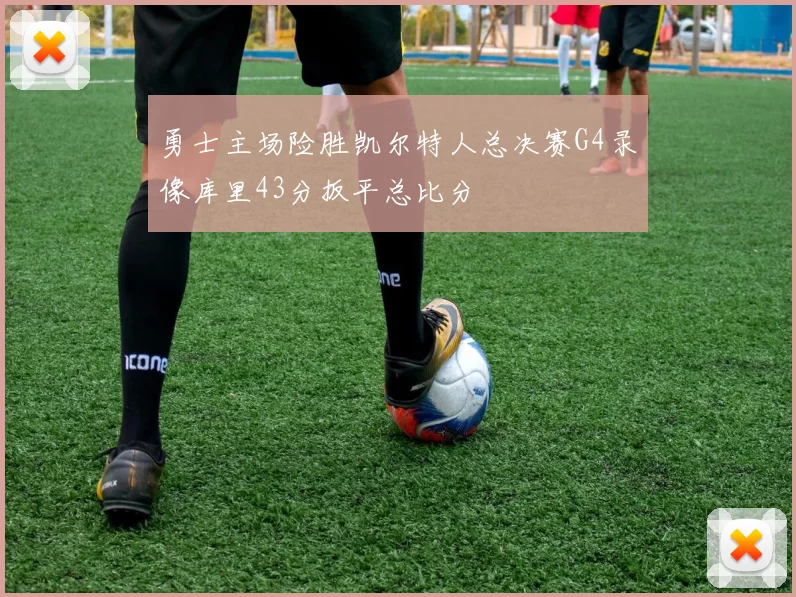 勇士主场险胜凯尔特人总决赛G4录像库里43分扳平总比分
