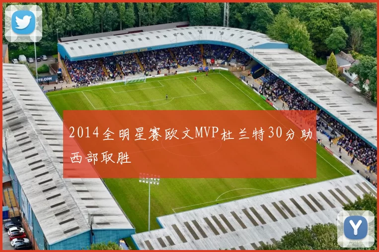 2014全明星赛欧文MVP杜兰特30分助西部取胜
