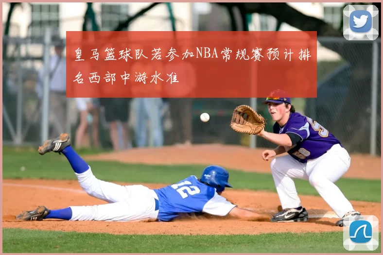 皇马篮球队若参加NBA常规赛预计排名西部中游水准