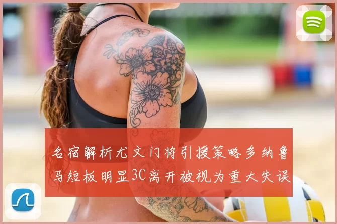 名宿解析尤文门将引援策略多纳鲁马短板明显3C离开被视为重大失误