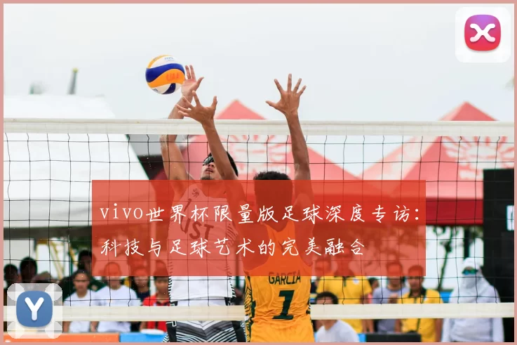 vivo世界杯限量版足球深度专访:科技与足球艺术的完美融合
